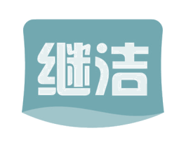 继洁 商标图样
