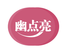 幽点亮 商标图样