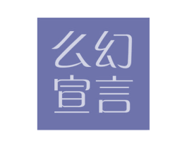 么幻宣言 商标图样