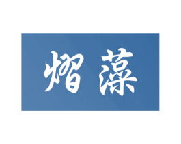 熠藻 商标图样