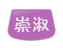 崇淑 商标图样