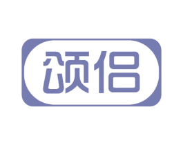 颂侣 商标图样