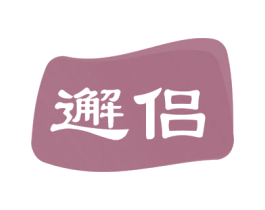 邂侣 商标图样