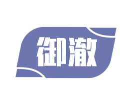 御澈 商标图样