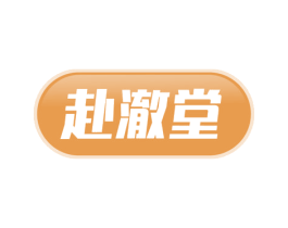 赴澈堂 商标图样