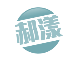 郝漾 商标图样