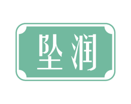 坠润 商标图样