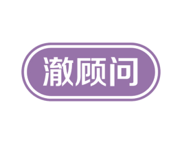 澈顾问 商标图样