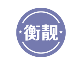 衡靓 商标图样