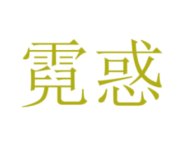 霓惑 商标图样