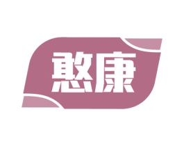 憨康 商标图样