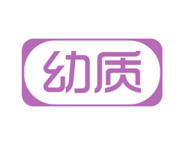 幼质 商标图样