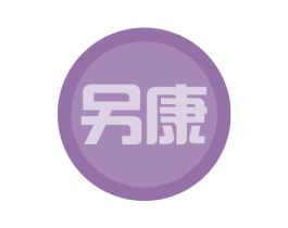 另康 商标图样