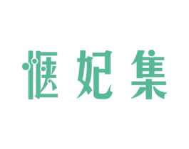 惬妃集 商标图样