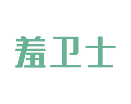 羞卫士 商标图样