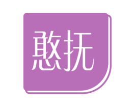 憨抚 商标图样
