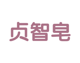 贞智皂 商标图样