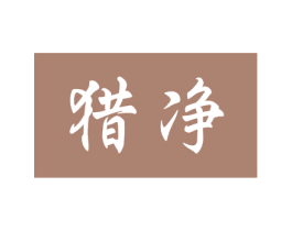 猎净 商标图样