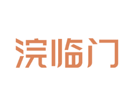 浣临门 商标图样