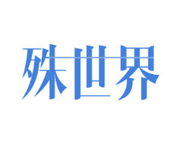 殊世界 商标图样