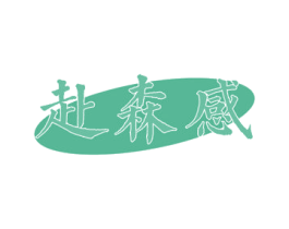 赴森感 商标图样