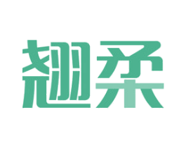 翘柔 商标图样