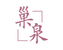 巢泉 商标图样