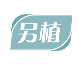 另植 商标图样