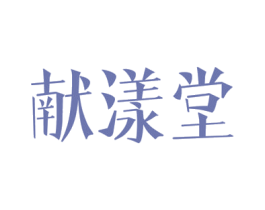 献漾堂 商标图样