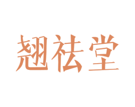 翘祛堂 商标图样