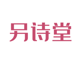 另诗堂 商标图样