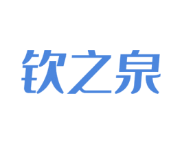 钦之泉 商标图样