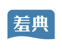 羞典 商标图样
