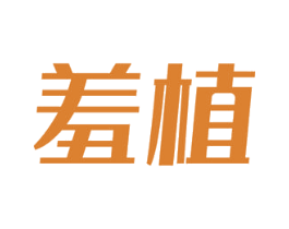 羞植 商标图样