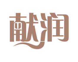 献润 商标图样