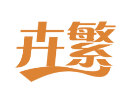 卉繁 商标图样