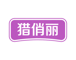 猎俏丽 商标图样