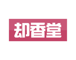 却香堂 商标图样
