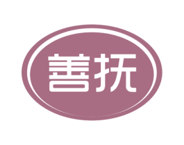 善抚 商标图样