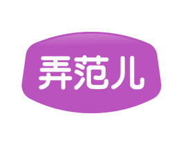 弄范儿 商标图样