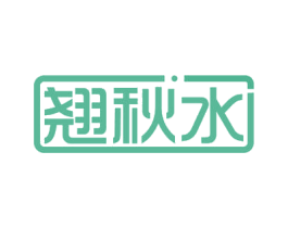 翘秋水 商标图样