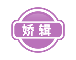 娇辑 商标图样