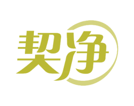 契净 商标图样