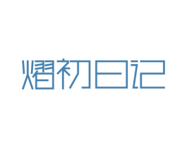 熠初日记 商标图样