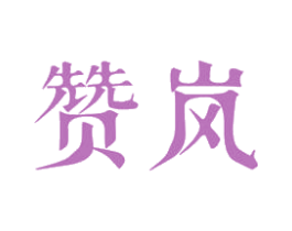 赞岚 商标图样