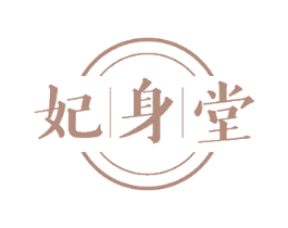 妃身堂 商标图样