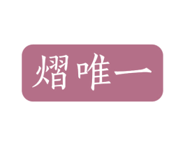 熠唯一 商标图样