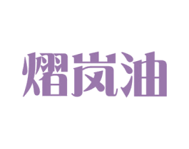 熠岚油 商标图样