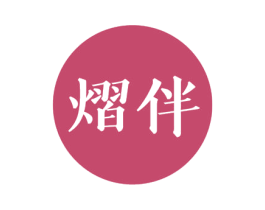 熠伴 商标图样