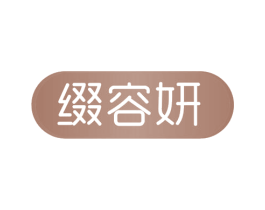 缀容妍 商标图样